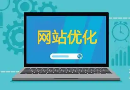 网站优化