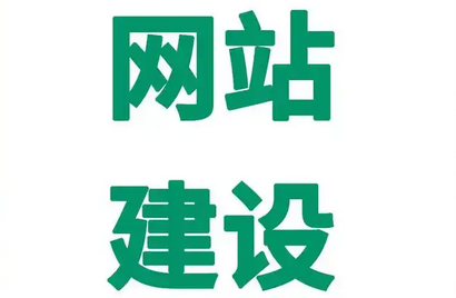 网站建设