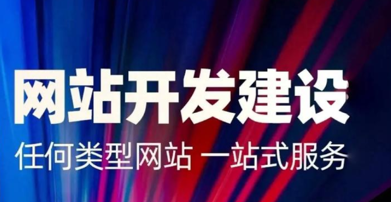 网站建设