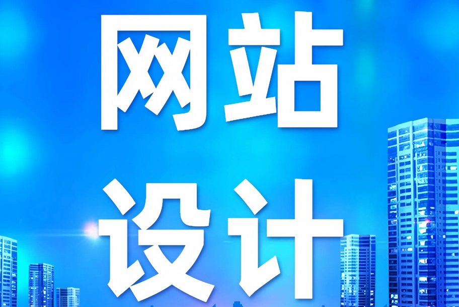 网站建设