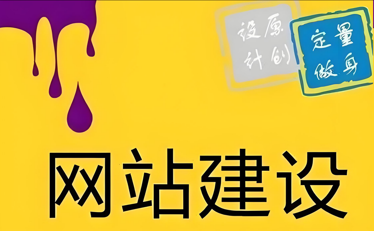 网站建设