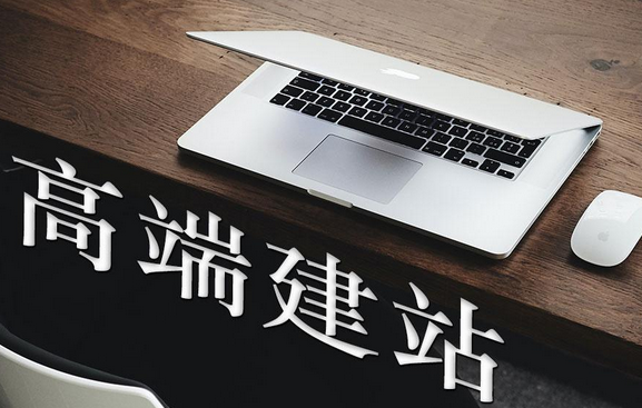 网站建设