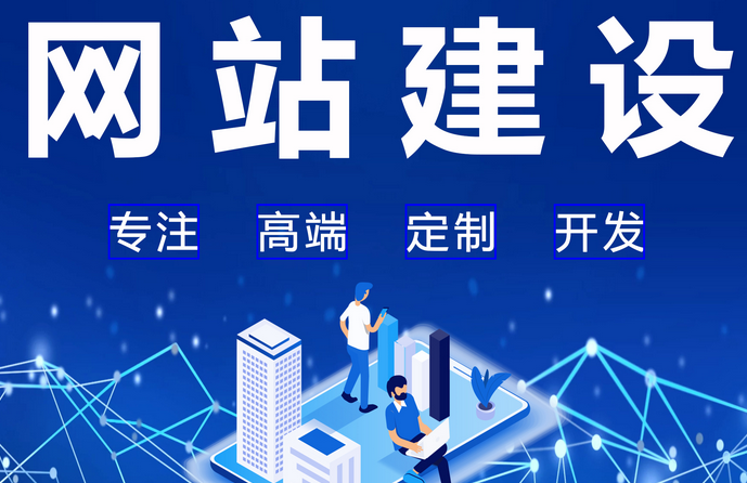 网站建设