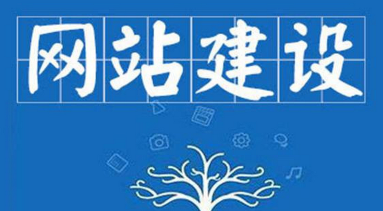 网站建设
