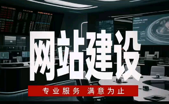 网站建设 网站建设