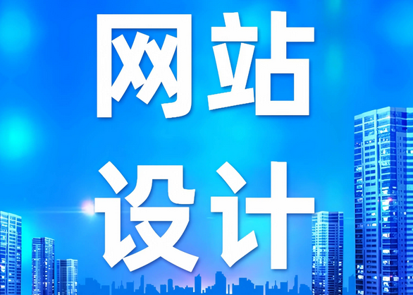 网站建设 网站建设