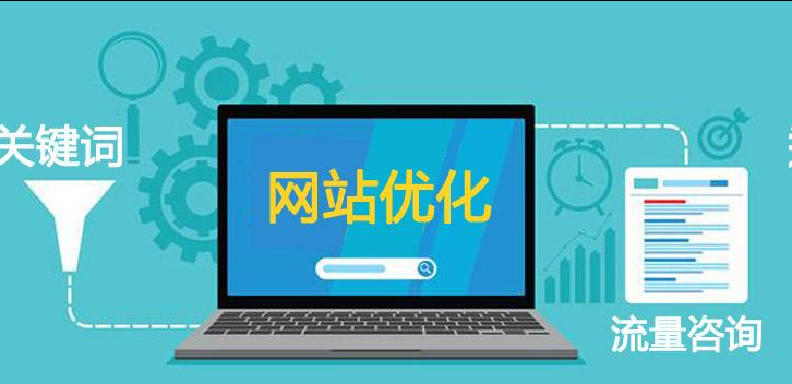 网站优化