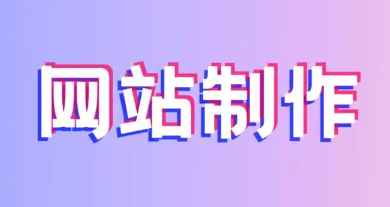 网站建设 网站建设