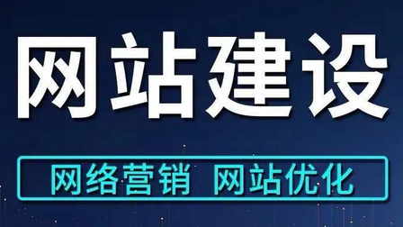 网站建设