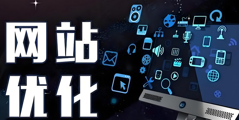 网站优化