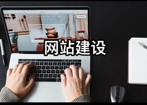 网站建设
