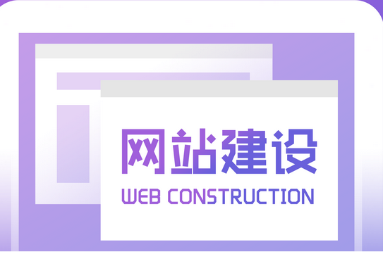 网站建设