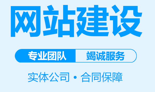 网站建设