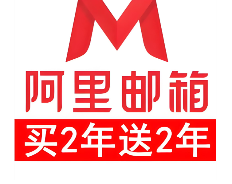 阿里企业邮箱