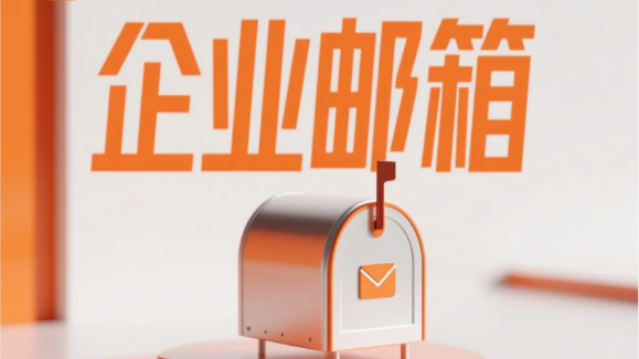 阿里企业邮箱
