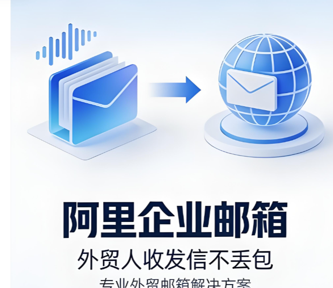 阿里企业邮箱