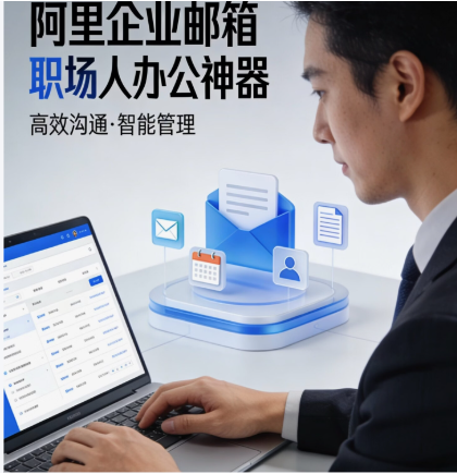 阿里企业邮箱