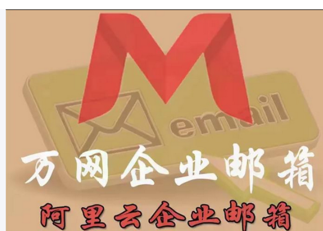 阿里企业邮箱 阿里企业邮箱