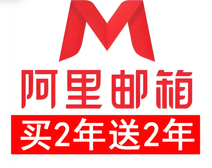 阿里邮箱