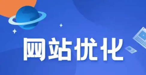 网站seo优化的核心方向是什么？